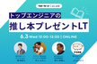 CTO・VPoEたちの推し本プレゼントLT【10人に1人、書籍購入費が当たる！】