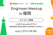 【福岡｜オフライン開催】マネーフォワード×LINE Fukuoka Engineer Meetup