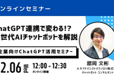 【12/6開催】前回好評につき再開催！ChatGPT連携で変わる!? 新世代AIチャットボットを解説