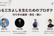 価値ある三方よしを生むためのプロダクト開発 ——作り手の倫理・責任・願い