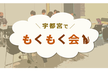 【宮もく】宇都宮でもくもく会 #31