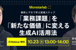 デモと事例で学ぶ実践ステップ〜「業務課題」を「新たな価値」に変える生成AI活用法〜