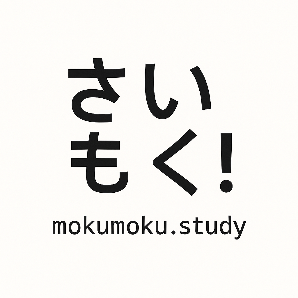 【渋谷】さいもく！(もくもく会) #1