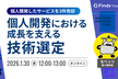 個人開発における成長を支える技術選定
