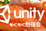 [秋葉原] Unity もくもく勉強会 (初心者歓迎！)
