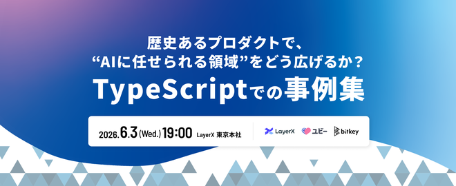 歴史あるプロダクトで、"AIに任せられる領域"をどう広げるか？TSKaigi アフターイベント