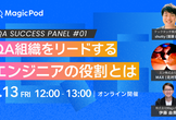 QA Success Panel 〜QA組織をリードするエンジニアの役割とは〜