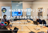 【Web3開発者向け】リアル交流会＆もくもく会 #5 (5/20)の開催