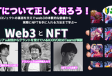 【初心者向け無料イベント】NFTついて正しく知ろう＃１