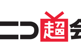 niconico超コメント生成ハッカソン