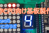 自作CPU向け基板製作記