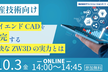 【生産技術向けセミナー】ハイエンドCADを補完する＆コスト削減方法を学ぶ