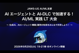 JAWS-UG AI/ML #43：AIエージェントとAI-DLCで加速する！AI/ML実践LT大会