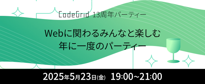 CodeGrid13周年記念パーティー