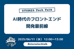 AI時代のウェブフロントエンド開発最前線