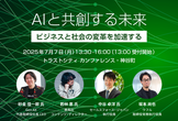 AIと共創する未来 － ビジネスと社会の変革を加速する