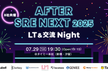 【8社共催】After SRE NEXT 2025 LT&交流 Night