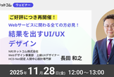 Webサービスに関わる全ての方必見！結果を出すUI/UXデザイン