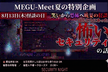 【最終増枠】MEGU-Meet～目黒で”Meat”しながら”Meet”しよう～#5