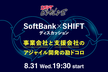 SoftBank × SHIFT ディスカッション／事業会社と支援会社のアジャイル開発の勘ドコロ