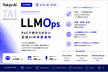 LLMOps — PoCの壁を越える現場のリアル[Tokyo AI(TAI)]