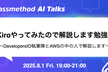 Kiro（AWSのAI IDE）やってみたので解説します勉強会