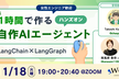 ※ 増枠【ハンズオン】1時間で作る自作AIエージェント〜LangChain × LangGraph〜
