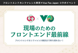 会場スポンサー | フロントエンドカンファレンス東京 x Vue Fes Japan コラボイベント