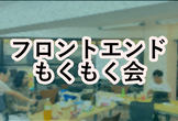 【秋葉原】フロントエンドもくもく会