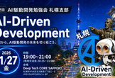 第2回 AI駆動開発勉強会 札幌支部
