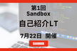 第1回 Sandbox自己紹介LT