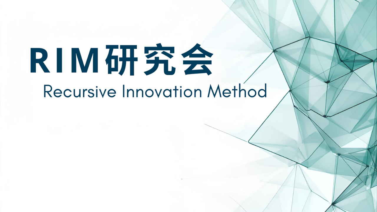RIM研究会