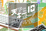 天下一キーボードわいわい会 Vol.10