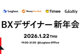 【ログラス×マネーフォワード×タイミー×ガウディ】BXデザイナー新年会 2026