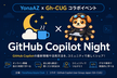GitHub Copilot Night｜YonaYona Azure Club × Gh-CUG