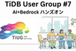 TiDBユーザグループ ミートアップ #7 Osaka ワークショップ