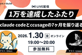 1万という驚異的な数字を達成したふたりclaude codeとccusageの7ヶ月を振り返る