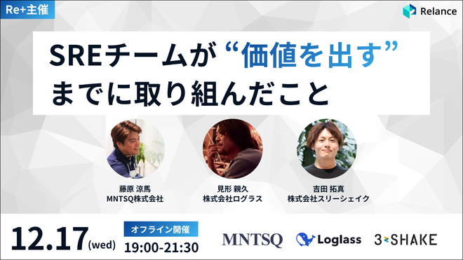 【LT枠あり】SREチームが“価値を出す”までに取り組んだこと