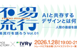AIと共存するデザインとは何か。人間の価値を語る夜