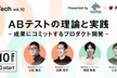 【PLAID×NewsPicks共同開催】ABテストの理論と実践〜成果にコミットするプロダクト開発〜