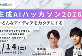 ソフトバンク主催 生成AIハッカソン 12:50受付開始 in 東京ポートシティ竹芝 6F集合