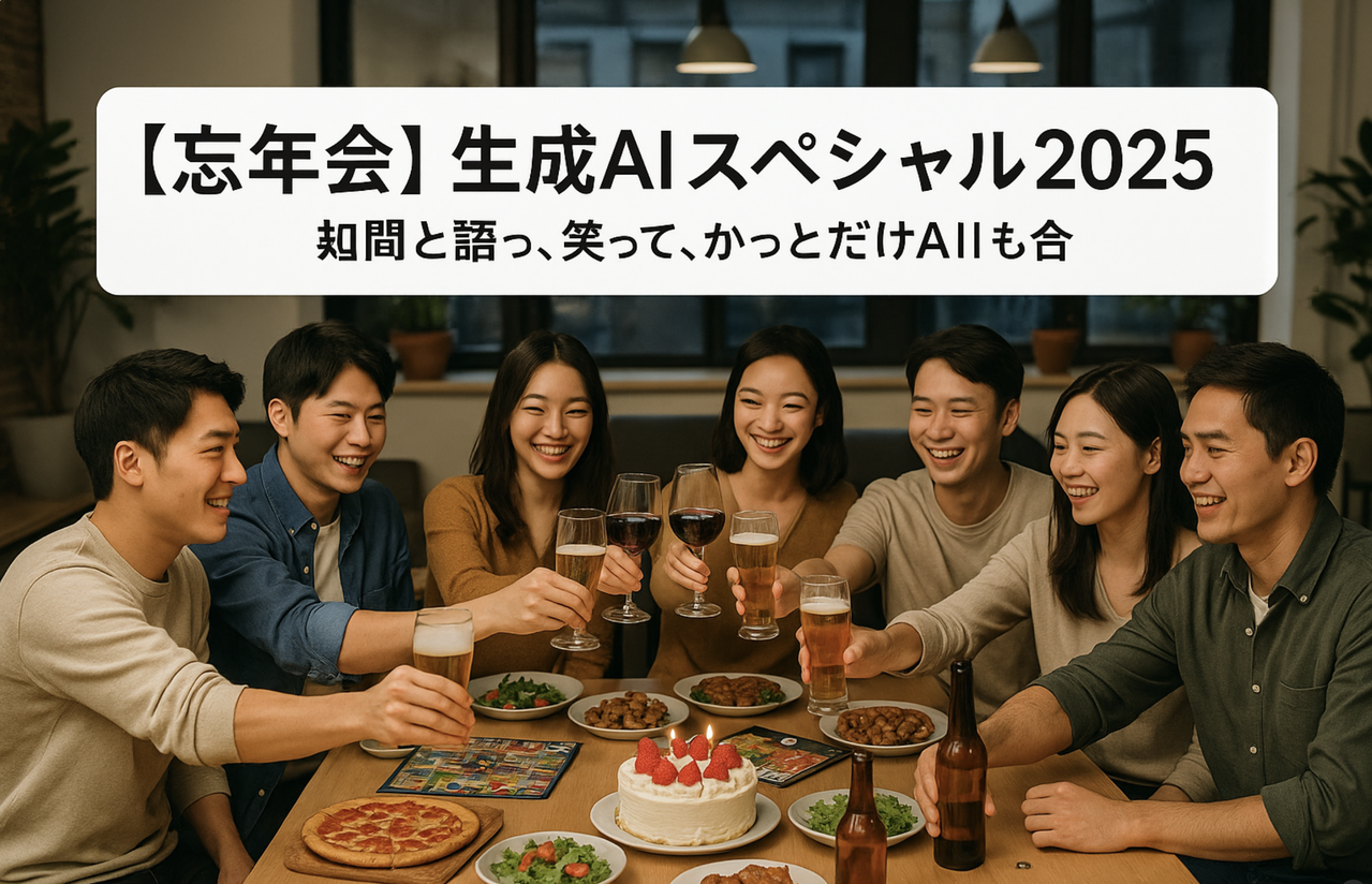 【年末忘年会】生成AIスペシャル2025〜AI技術を語り、食べて、遊ぶクリスマス会〜