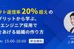スカウト返信率20%超えのプログリットに学ぶ、0からエンジニア採用で成果をあげる組織の作り方