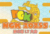 NGK 2025S 昼の部 LT大会