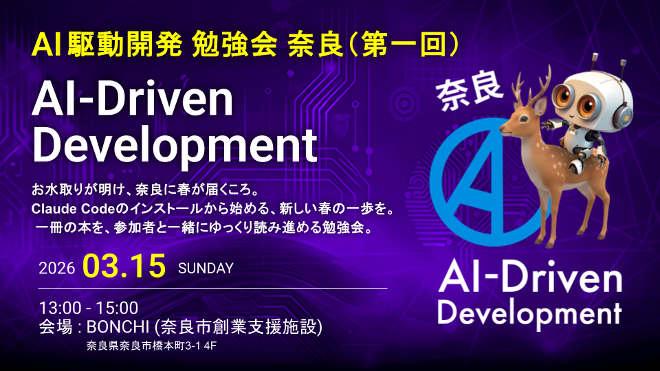 AI駆動開発 勉強会 奈良支部 第一回