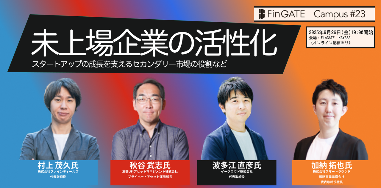 未上場企業の活性化──スタートアップの成長を支えるセカンダリー市場の役割など - connpass
