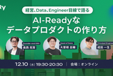 経営、Data、Engineer目線で語る、AI-Readyなデータプロダクトの作り方