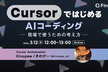 Kinopeeさんご登壇！CursorではじめるAIコーディング - 現場で使うための考え方