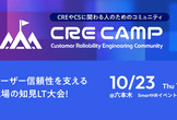 【増枠しました！】CRE Camp #3 ユーザー信頼性を支える現場の知見LT大会
