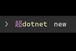 超dotnet new